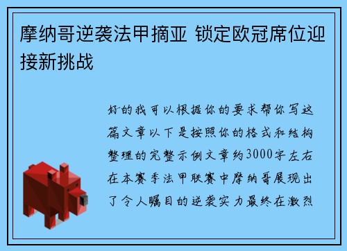 摩纳哥逆袭法甲摘亚 锁定欧冠席位迎接新挑战