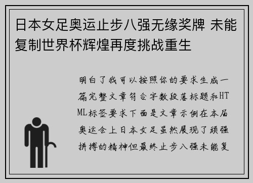 日本女足奥运止步八强无缘奖牌 未能复制世界杯辉煌再度挑战重生 日本女足奥运止步八强无缘奖牌 未能复制世界杯辉煌再度挑战重生