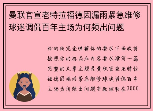 曼联官宣老特拉福德因漏雨紧急维修球迷调侃百年主场为何频出问题 曼联官宣老特拉福德因漏雨紧急维修球迷调侃百年主场为何频出问题