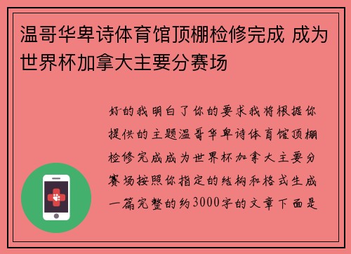 温哥华卑诗体育馆顶棚检修完成 成为世界杯加拿大主要分赛场 温哥华卑诗体育馆顶棚检修完成 成为世界杯加拿大主要分赛场